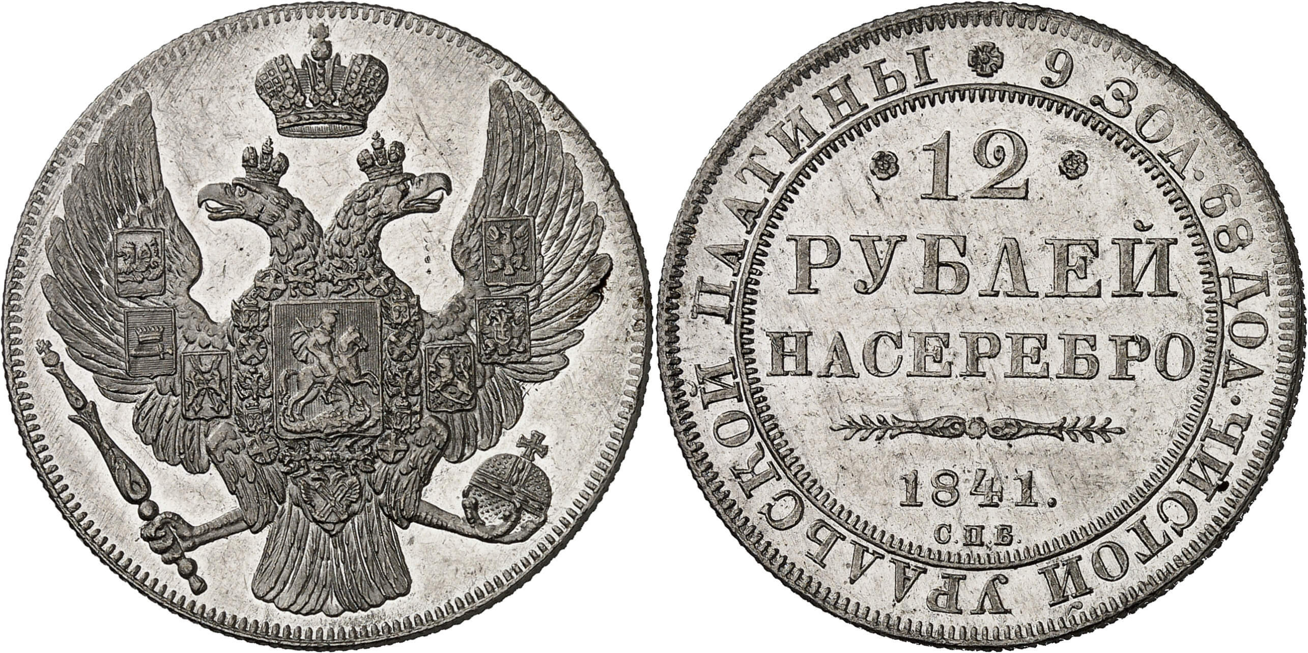 No. 458. Russia. Nicholas I, 1825-1855. 12 roubles, platinum, 1841, St. Petersburg. Only 75 specimens minted. From the Maître Robert Schuman Collection. Estimate: 50,000 euros. Hammer price: 220,000 euros.
